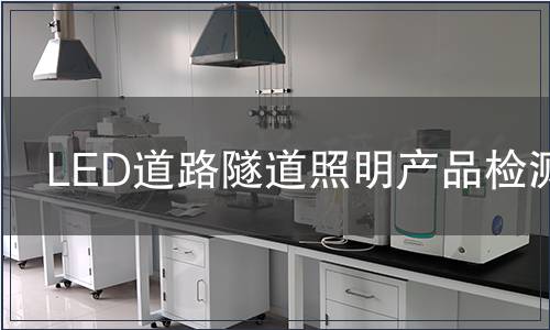 LED道路隧道照明產(chǎn)品檢測(cè)