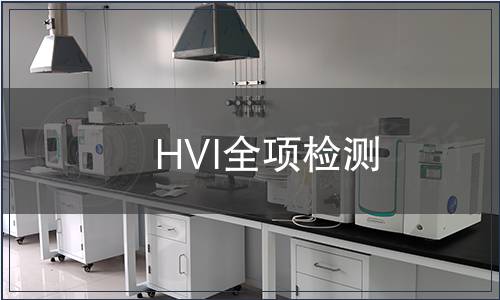 HVI全項(xiàng)檢測(cè) HVI全項(xiàng)檢測(cè)