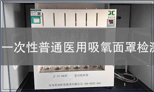 一次性普通醫用吸氧面罩檢測