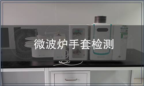 微波爐手套檢測(cè)