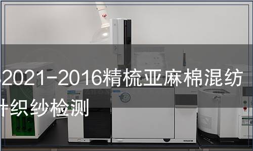 FZT 32021-2016精梳亞麻棉混紡本色針織紗檢測,FZT 32021-2016精梳亞麻棉混紡本色針織紗檢測報告 FZT 32021-2016精梳亞麻棉混紡本色針織紗檢測