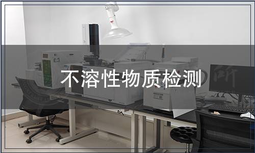 不溶性物質(zhì)檢測 不溶性物質(zhì)檢測