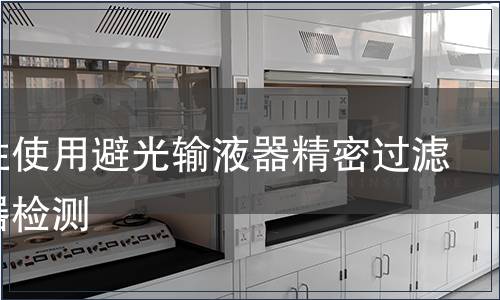 一次性使用避光輸液器精密過濾輸液器檢測