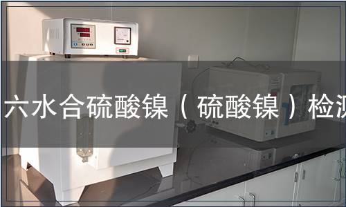 六水合硫酸鎳（硫酸鎳）檢測
