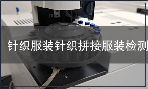 針織服裝針織拼接服裝檢測(cè)