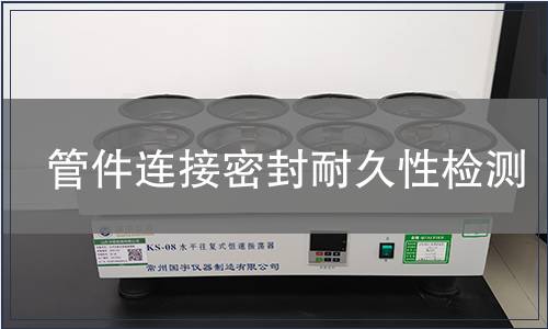 管件連接密封耐久性檢測 管件連接密封耐久性檢測