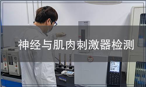 神經與肌肉刺激器檢測