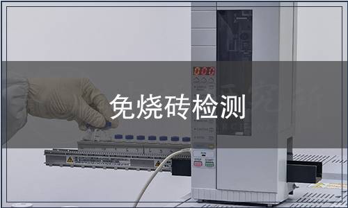 免燒磚檢測