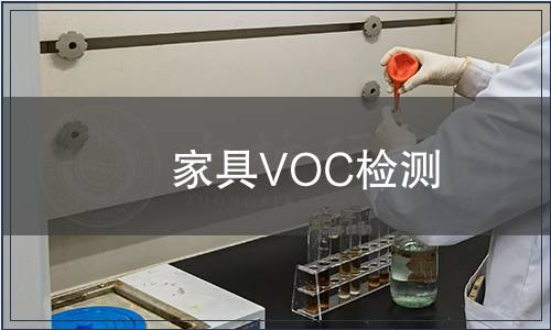 家具VOC檢測