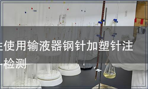 一次性使用輸液器鋼針加塑針注塑滴斗檢測