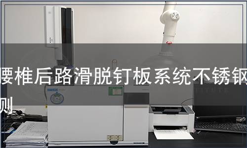 胸腰椎后路滑脫釘板系統不銹鋼檢測