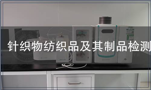 針織物紡織品及其制品檢測 針織物紡織品及其制品檢測
