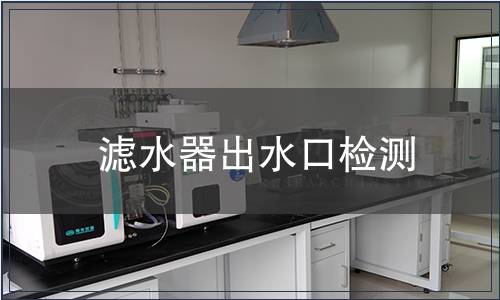 濾水器出水口檢測