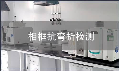 相框抗彎折檢測