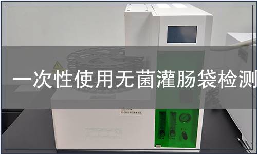 一次性使用無菌灌腸袋檢測