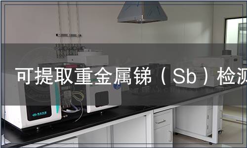 可提取重金屬銻(Sb)檢測 可提取重金屬銻(Sb)檢測