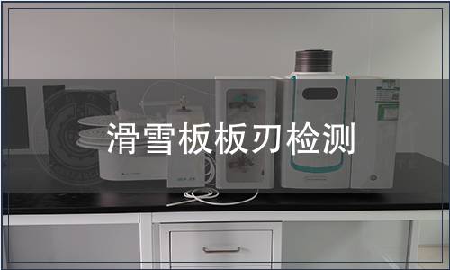 滑雪板板刃檢測(cè)