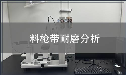 料槍帶耐磨分析