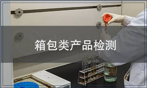 箱包類產品檢測,箱包類產品檢測報告 箱包類產品檢測