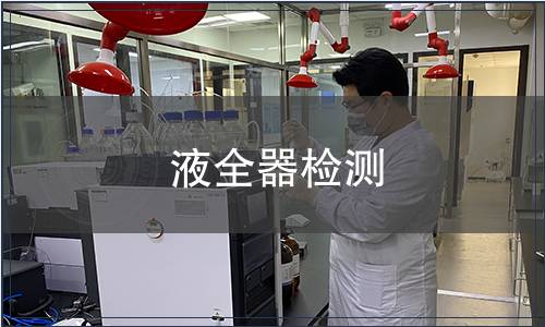 液全器檢測