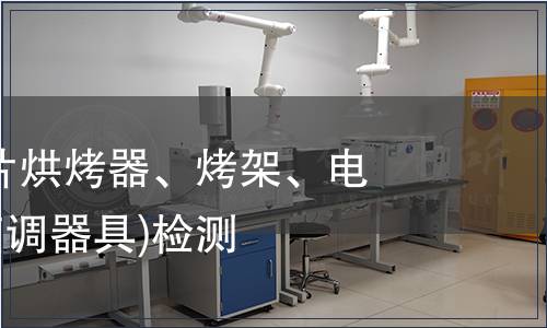 電烤箱(面包片烘烤器、烤架、電烤爐及類似烹調(diào)器具)檢測(cè)