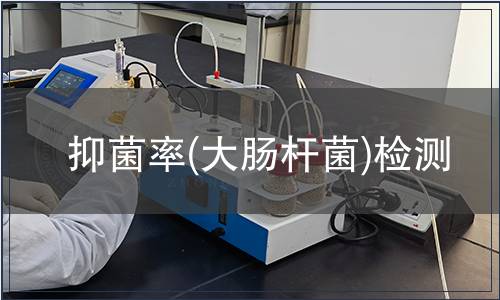 抑菌率(大腸桿菌)檢測