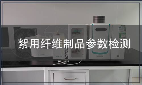 絮用纖維制品參數(shù)檢測