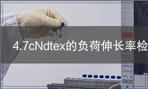 4.7cNdtex的負(fù)荷伸長(zhǎng)率檢測(cè) 4.7cNdtex的負(fù)荷伸長(zhǎng)率檢測(cè)