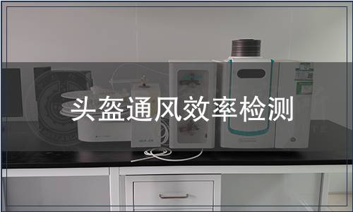 頭盔通風(fēng)效率檢測(cè) 頭盔通風(fēng)效率檢測(cè)