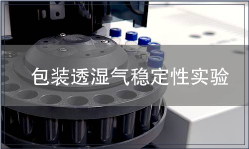 包裝透濕氣穩定性實驗