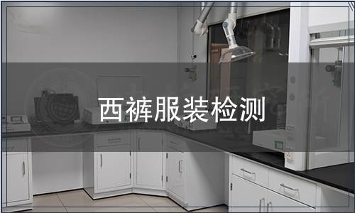 西褲服裝檢測 西褲服裝檢測