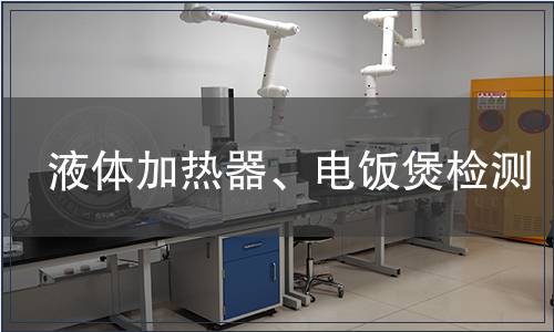 液體加熱器、電飯煲檢測(cè)