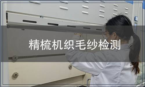 精梳機織毛紗檢測,精梳機織毛紗檢測報告 精梳機織毛紗檢測