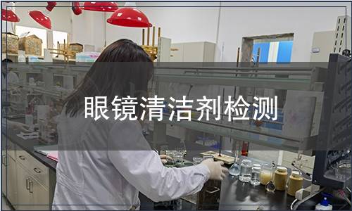 眼鏡清潔劑檢測