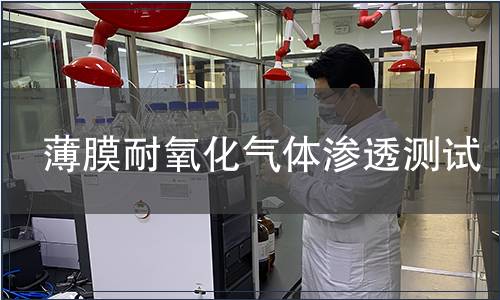薄膜耐氧化氣體滲透測試
