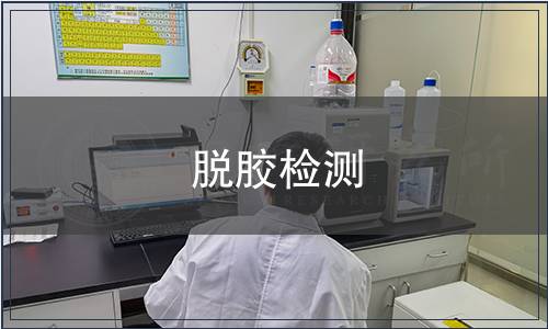 脫膠檢測,脫膠檢測報告 脫膠檢測