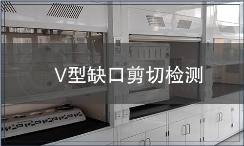 V型缺口剪切檢測 V型缺口剪切檢測
