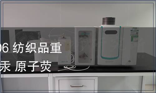 纖維 GB 17593.4-2006 紡織品重金屬的第4部分:砷、汞 原子熒光分光光度法 檢測,纖維 GB 17593.4-2006 紡織品重金屬的第4部分:砷 纖維 GB 17593.4-2006 紡織品重金屬的第4部分:砷、汞 原子熒光分光光度法 檢測