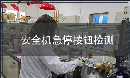 安全機(jī)急停按鈕檢測(cè)