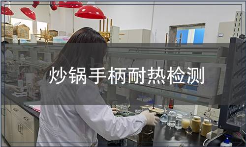 炒鍋手柄耐熱檢測