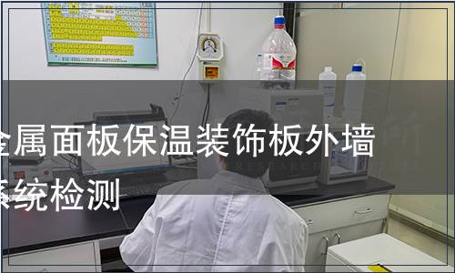 無機(jī)非金屬面板保溫裝飾板外墻外保溫系統(tǒng)檢測(cè)