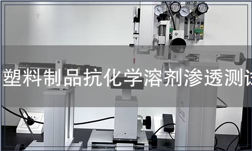 塑料制品抗化學(xué)溶劑滲透測試
