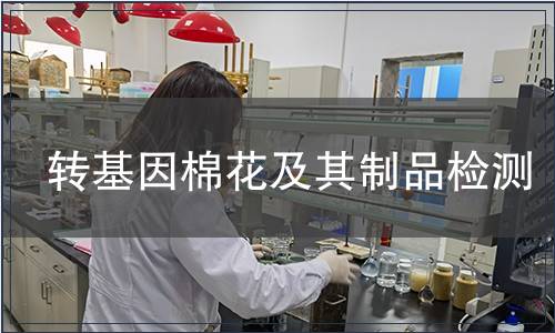 轉基因棉花及其制品檢測 轉基因棉花及其制品檢測