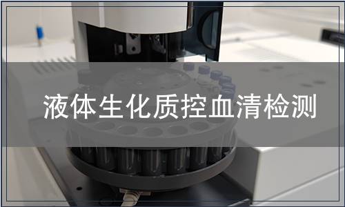液體生化質(zhì)控血清檢測