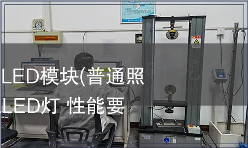普通照明用LED和LED模塊(普通照明用非定向自鎮流LED燈 性能要求)檢測,普通照明用LED和LED模塊(普通照明用非定向自鎮流LED燈 性能要求)檢測報告 普通照明用LED和LED模塊(普通照明用非定向自鎮流LED燈 性能要求)檢測