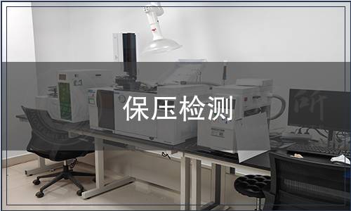 保壓檢測(cè),保壓檢測(cè)報(bào)告 保壓檢測(cè)