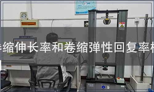 卷縮伸長率和卷縮彈性回復率檢測 卷縮伸長率和卷縮彈性回復率檢測