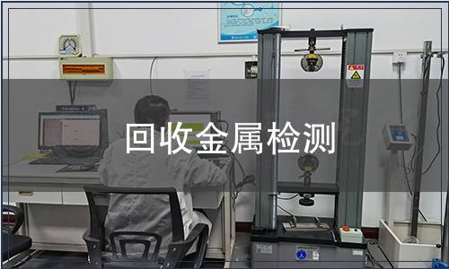 回收金屬檢測