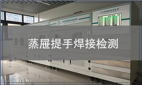 蒸屜提手焊接檢測(cè)