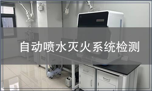 自動噴水滅火系統檢測